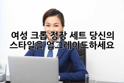 여성 크롭 정장 세트: 당신의 스타일을 업그레이드하세요!