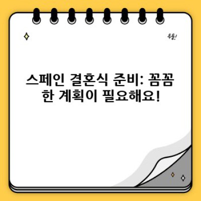 스페인 결혼 문화: 열정과 전통의 아름다운 조화, 알고 가세요!