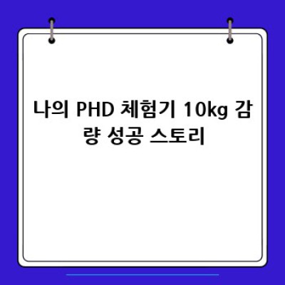 내 몸에 꼭 맞는 다이어트, PHD와 함께 건강하게!