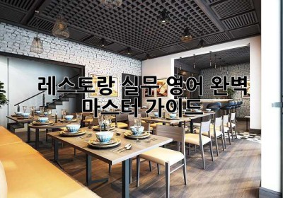 레스토랑 실무 영어 완벽 마스터 가이드