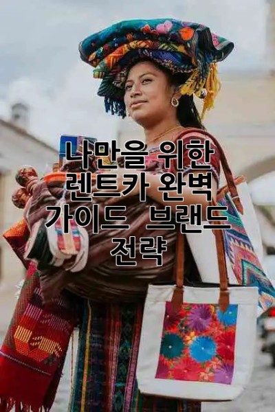 나만을 위한 렌트카🚗 완벽 가이드 & 브랜드 전략