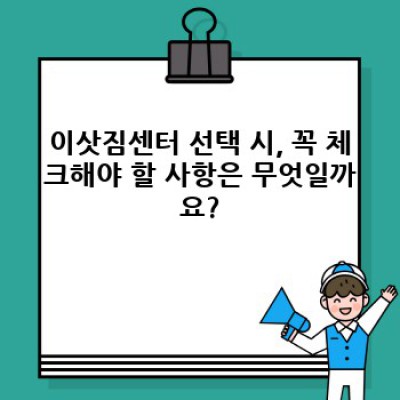 경상남도 함안군 칠북면 검단리 이사 전문 대행 서비스: 내게 딱 맞는 이사 서비스 고르기