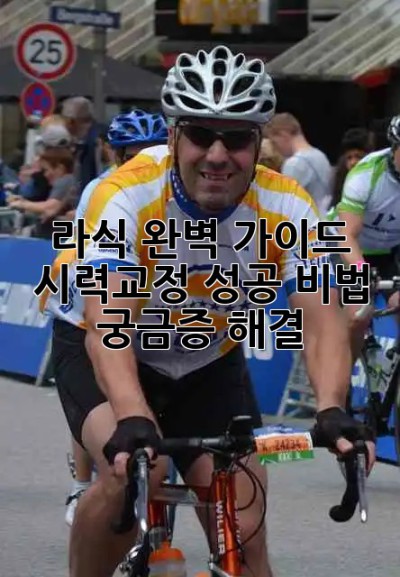 라식 완벽 가이드👁️✨ 시력교정 성공 비법 & 궁금증 해결!