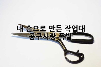 내 손으로 만든 작업대, 공구사랑 폭발! 😍