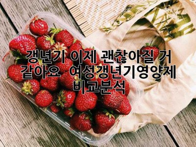 갱년기, 이제 괜찮아질 거 같아요! ✨ 여성갱년기영양제 비교분석