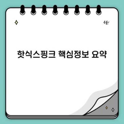 핫식스핑크 완벽 가이드: 맛, 효과, 구매처, 그리고 궁금증 해결!
