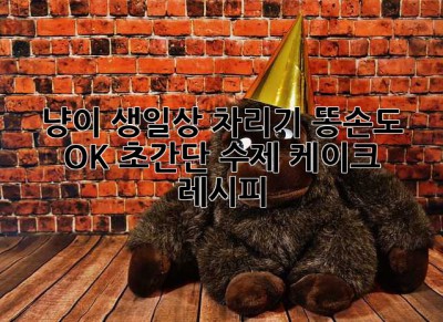 냥이 생일상 차리기: 똥손도 OK! 초간단 수제 케이크 레시피🎂