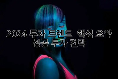 2024 투자 트렌드 🚀 핵심 요약 & 성공 투자 전략!