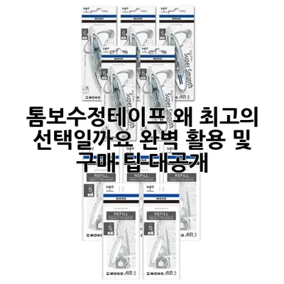 톰보수정테이프, 왜 최고의 선택일까요? 완벽 활용 및 구매 팁 대공개! ✨