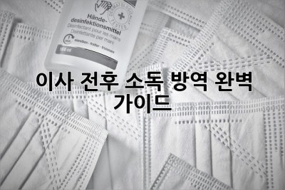 이사 전후 소독🧹 방역🛡️ 완벽 가이드✨