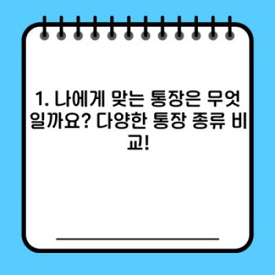 통장 완벽 가이드: 종류, 개설 방법, 사용법, 그리고 역사까지!