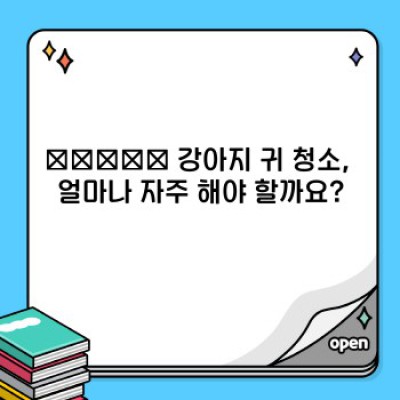 강아지 귀 청소, 집에서 안전하게 하는 방법 완벽 가이드! ????????