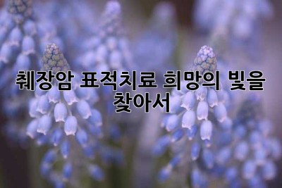췌장암 표적치료, 희망의 빛을 찾아서