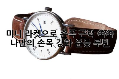 미니 라켓으로 손목 근력 쑥쑥! 💪 나만의 손목 강화 운동 루틴
