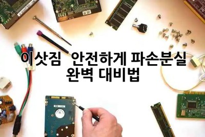 이삿짐 📦 안전하게! 파손/분실 완벽 대비법 🛡️