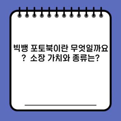 빅뱅 포토북 완벽 가이드: 종류, 구매처, 가격 비교까지!