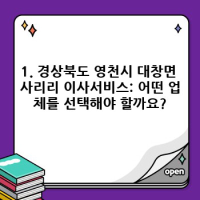 경상북도 영천시 대창면 사리리 이사 정리: 이사서비스 완벽 가이드