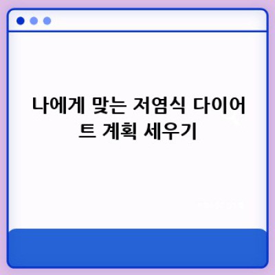 저염식 다이어트 후 요요현상?  걱정 마세요! 건강한 습관 만들기