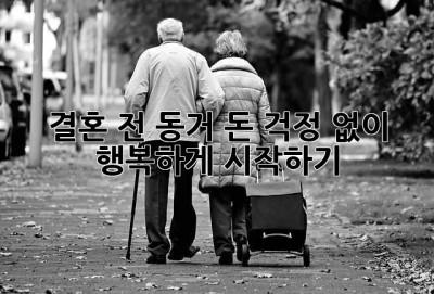결혼 전 동거, 돈 걱정 없이 행복하게 시작하기