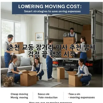 춘천 교동 장거리 이사 추천 업체: 걱정 끝, 행복 시작!