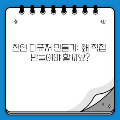 천연 디퓨저 만들기: 나만의 향기, 건강까지 생각하는 친환경 홈퍼퓨밍 가이드