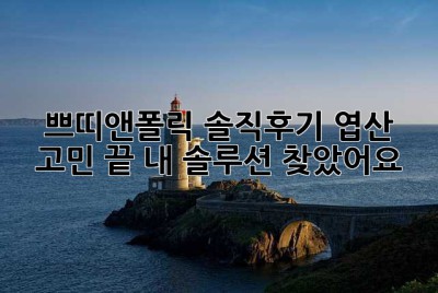 쁘띠앤폴릭 솔직후기: 엽산 고민 끝! 내 솔루션 찾았어요! 🥰