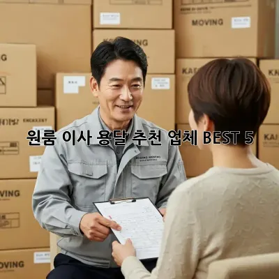 원룸 이사? 용달 추천 업체 BEST 5!