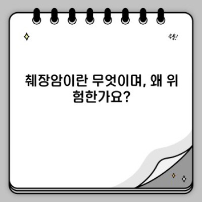 췌장암 완벽 가이드: 증상, 진단, 치료 및 생존율 향상 전략