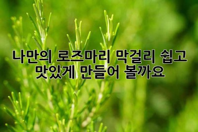 나만의 로즈마리 막걸리, 쉽고 맛있게 만들어 볼까요?🌿