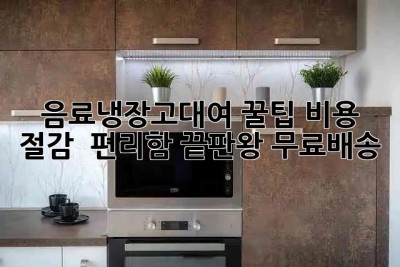 음료냉장고대여 꿀팁🍯: 비용 절감 & 편리함 끝판왕! 무료배송🚀