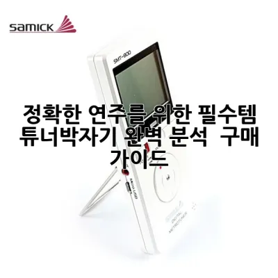 정확한 연주를 위한 필수템! 튜너박자기 완벽 분석 & 구매 가이드 🎶