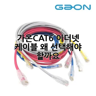가온CAT6 이더넷 케이블, 왜 선택해야 할까요?