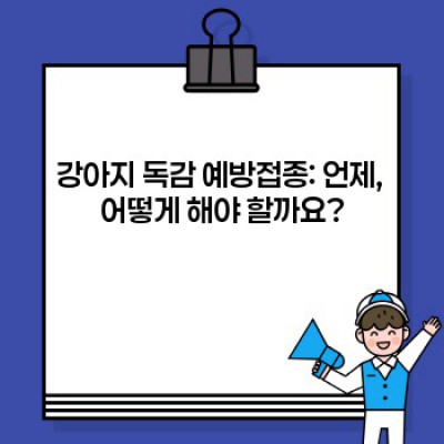 강아지 독감 예방: 완벽 가이드! 증상, 예방접종, 치료까지 한번에!