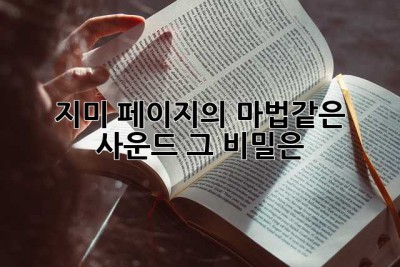 지미 페이지의 마법같은 사운드, 그 비밀은? ✨