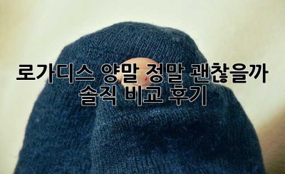 로가디스 양말, 정말 괜찮을까? 솔직 비교 후기!
