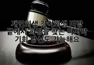 개인회생 간이회생: 벼랑 끝에서 희망을 찾는 마지막 기회, 당신도 가능해요! ✨