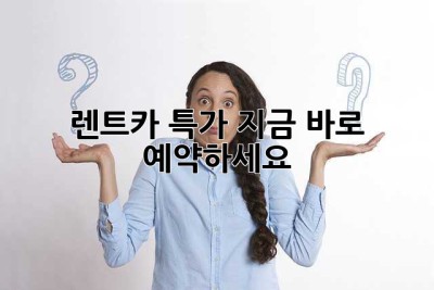 렌트카 특가! 지금 바로 예약하세요!