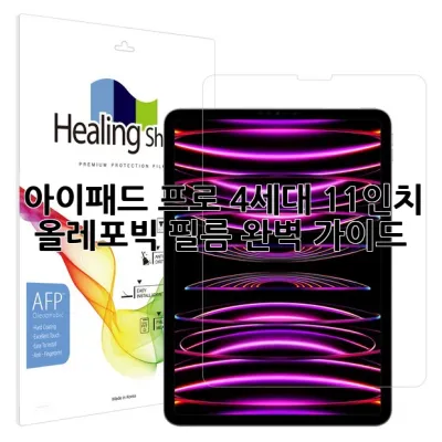 아이패드 프로 4세대 11인치, 올레포빅 필름 완벽 가이드