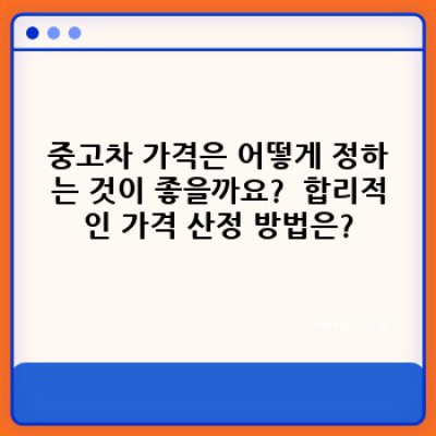 보령시 남포면 봉덕리 중고차 판매 업체: 내게 맞는 중고차 찾기 완벽 가이드