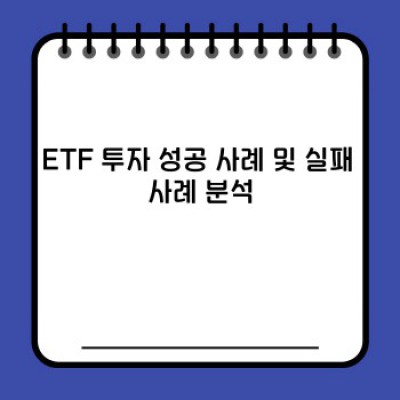 ETF 투자 완벽 가이드: 초보자부터 고수까지! ETF 필수정보 미리보기