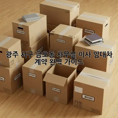 광주 서구 금호동 사무실 이사: 임대차 계약 완벽 가이드