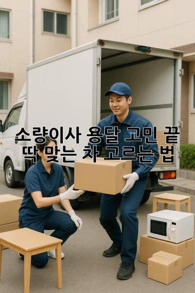 소량이사 용달🚚 고민 끝! 딱 맞는 차 고르는 법✨
