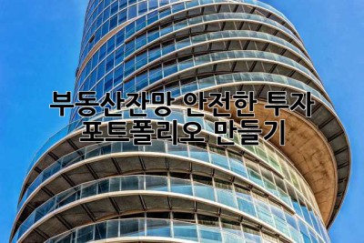 부동산잔망: 안전한 투자 포트폴리오 만들기
