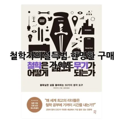 철학자의설득법, 현명한 구매 가이드!