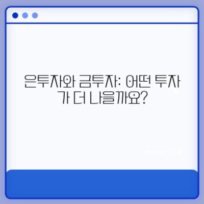 은투자 완벽 가이드: 안전하고 수익적인 투자 전략 설계하기