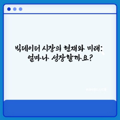 빅데이터 전망 2024: 미래를 예측하는 핵심 트렌드와 성장 전략