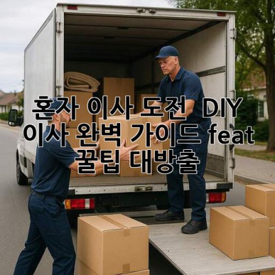 혼자 이사 도전? 💪 DIY 이사 완벽 가이드 (feat. 꿀팁 대방출)