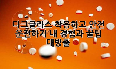 다크글라스 착용하고 안전 운전하기: 내 경험과 꿀팁 대방출!