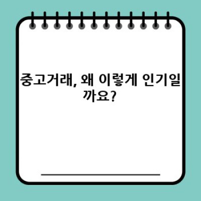 중고거래 꿀팁 대방출! 2024년 최신 트렌드와 안전하게 득템하는 방법