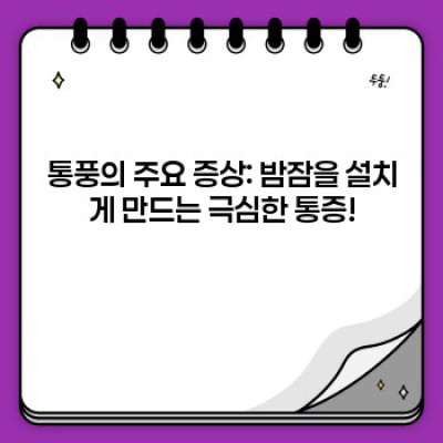 통풍 요약정보 우선 확인: 밤에 욱신거리는 발가락, 통풍일까요? 원인과 치료법 완벽 가이드